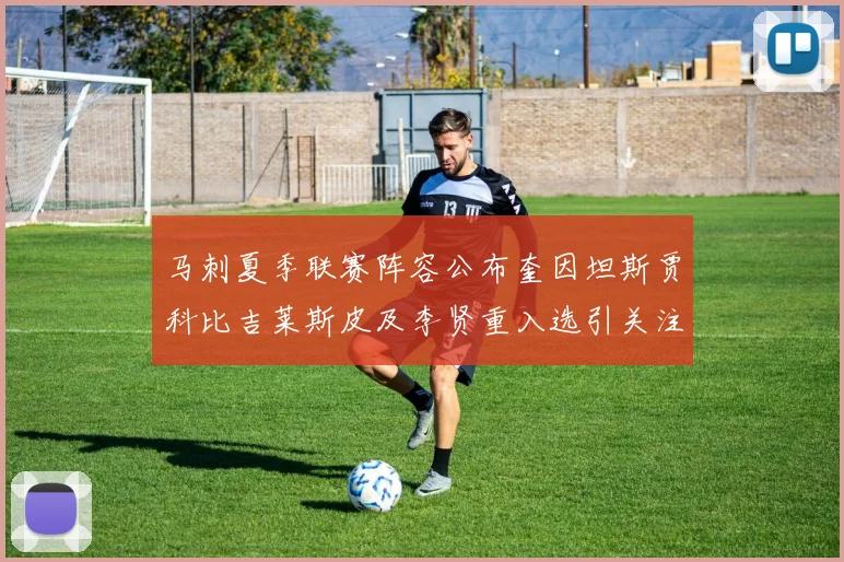 马刺夏季联赛阵容公布奎因坦斯贾科比吉莱斯皮及李贤重入选引关注