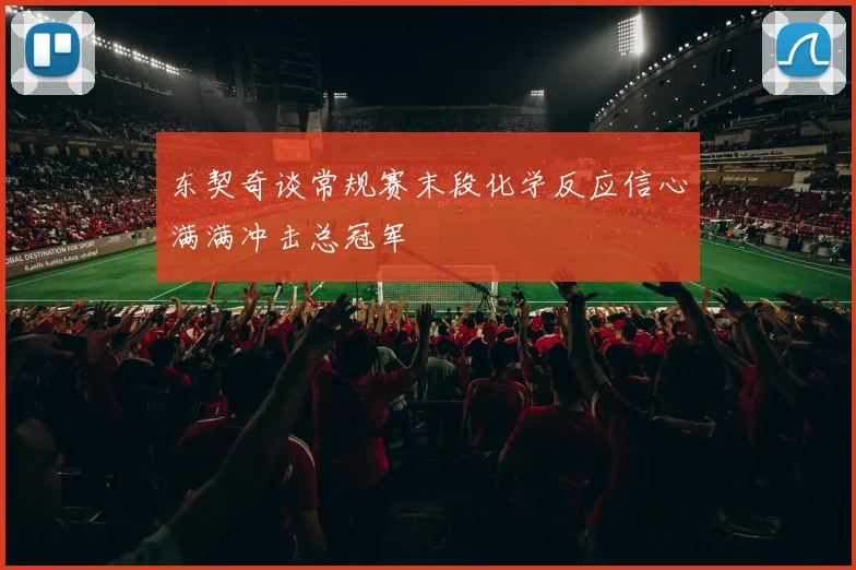 东契奇谈常规赛末段化学反应信心满满冲击总冠军