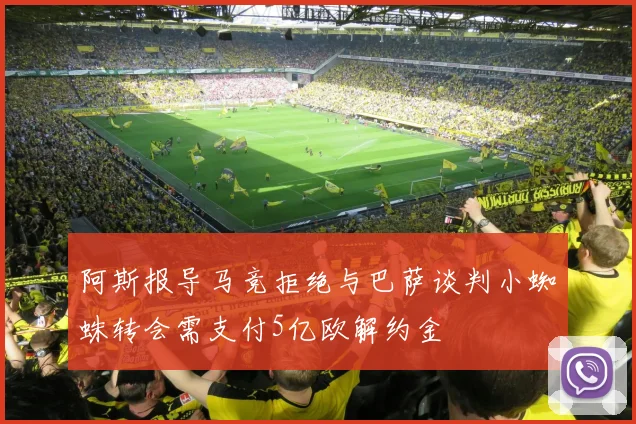 阿斯报导马竞拒绝与巴萨谈判小蜘蛛转会需支付5亿欧解约金
