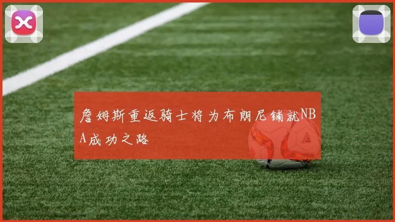 詹姆斯重返骑士将为布朗尼铺就NBA成功之路