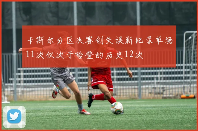卡斯尔分区决赛创失误新纪录单场11次仅次于哈登的历史12次