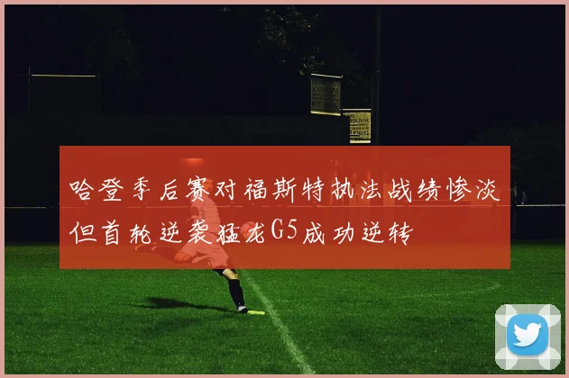 哈登季后赛对福斯特执法战绩惨淡但首轮逆袭猛龙G5成功逆转